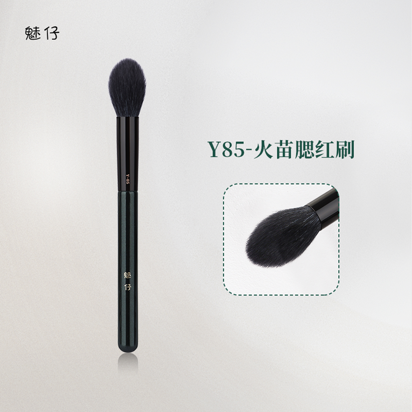 魅仔Y85火苗腮红刷多功能晕染刷