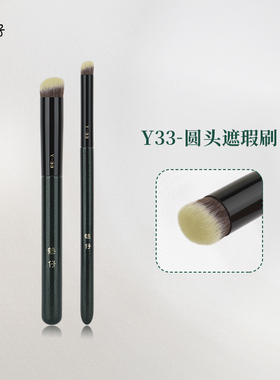 魅仔Y33圆头遮瑕刷戳戳笔刷痘印黑眼圈泪沟指腹遮暇刷细节化妆刷