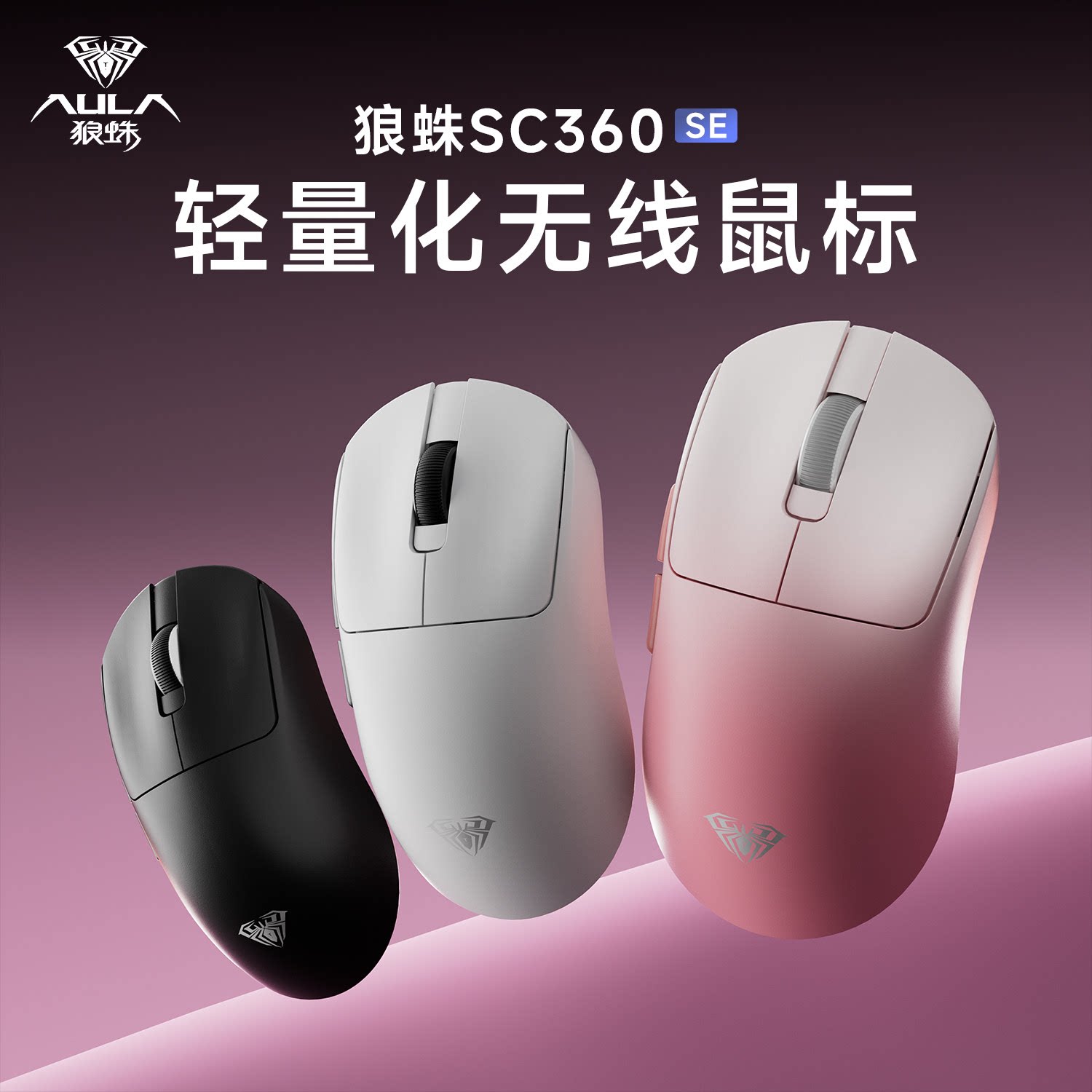 狼蛛电竞游戏鼠标无线三模SC360/SC580pro有线蓝牙办公