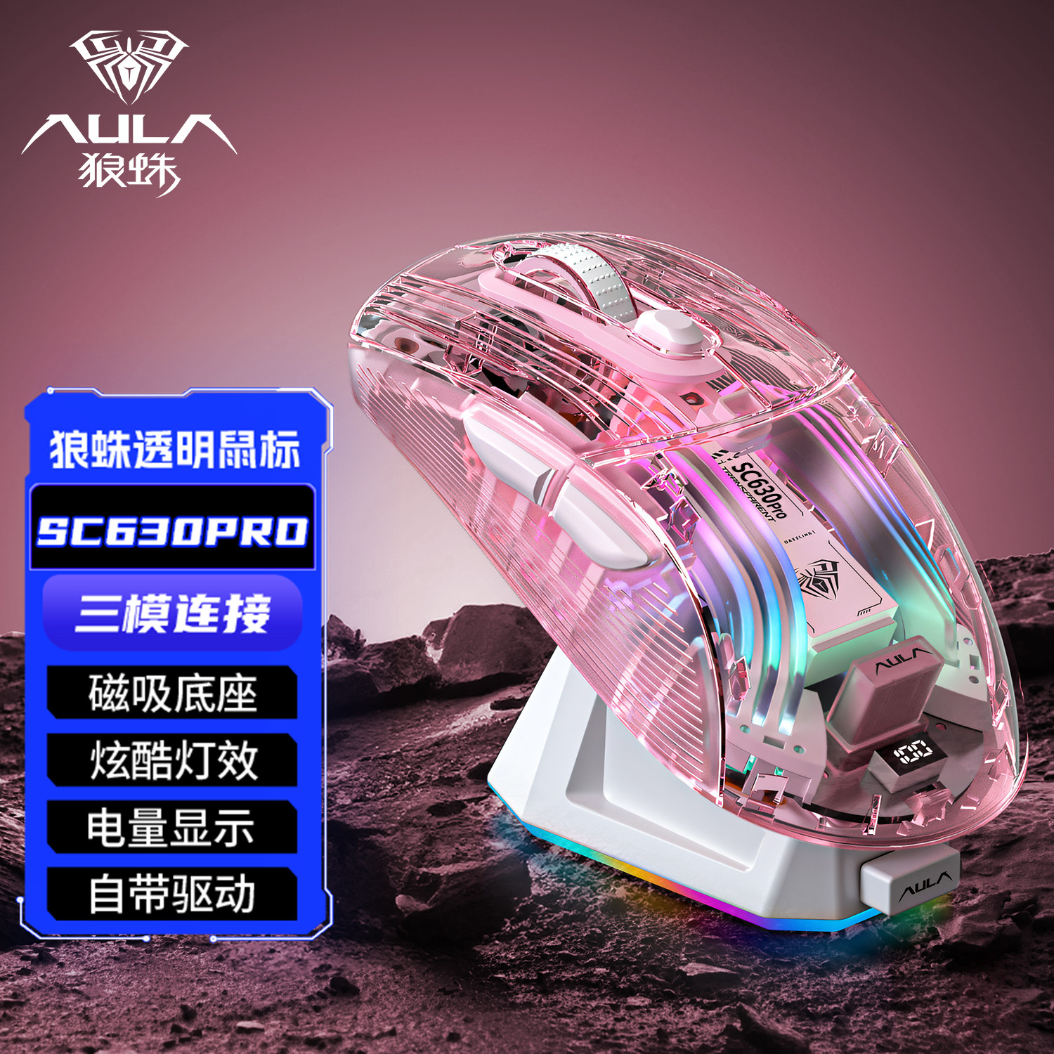 狼蛛SC630pro无线鼠标有线蓝牙三模2.4g透明办公电竞游戏笔记本