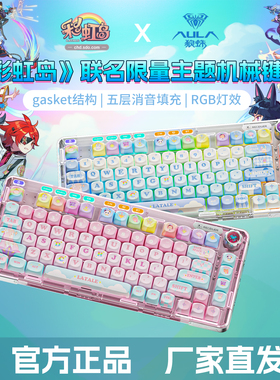 狼蛛F81彩虹岛联名三模客制化热升华键帽MOA高度87/98/104/108键