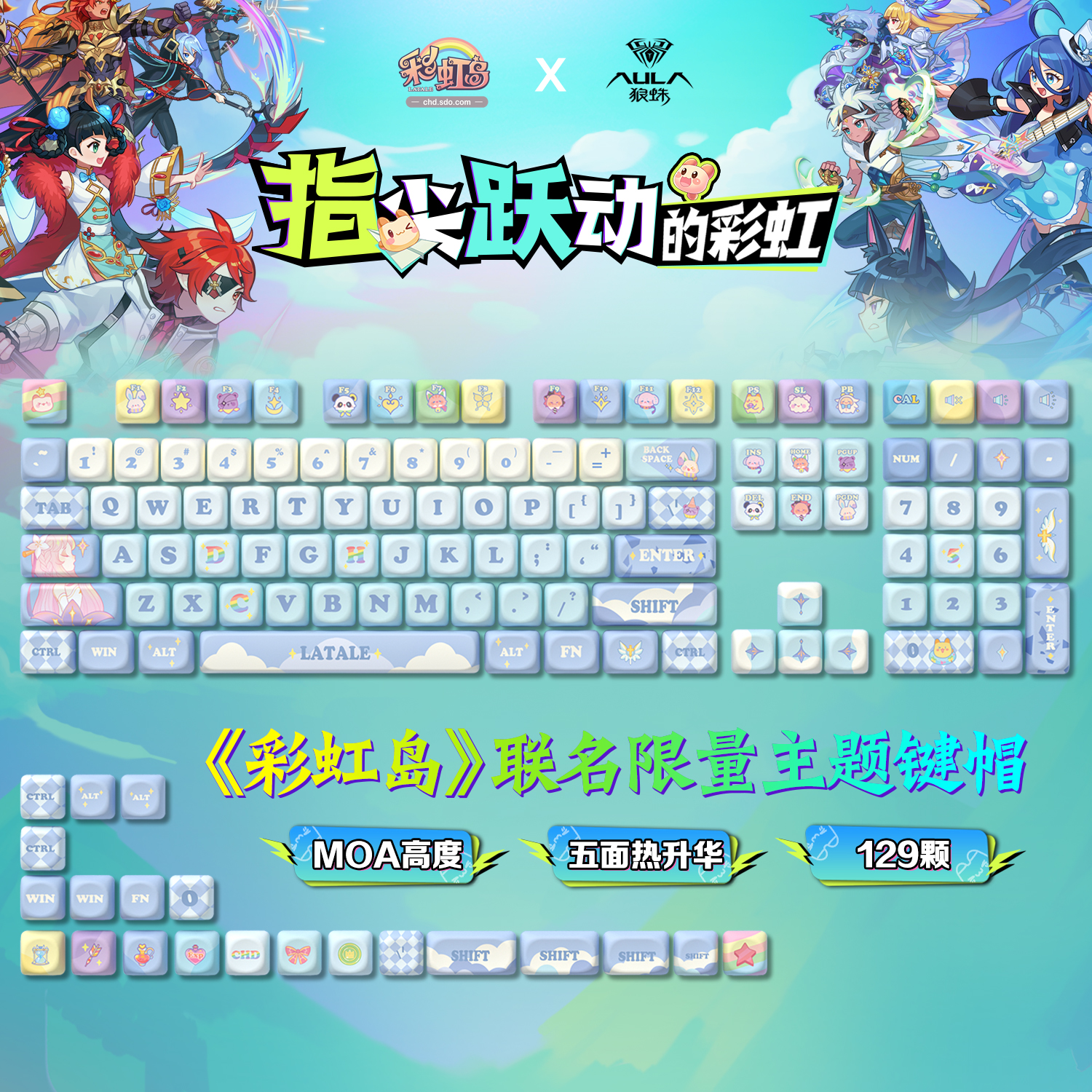 狼蛛联名彩虹岛五面热升华键帽129颗MOA高度75/87/98/104/108键