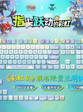 狼蛛联名彩虹岛五面热升华键帽129颗MOA高度75/87/98/104/108键