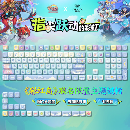 狼蛛联名彩虹岛五面热升华键帽129颗MOA高度75/87/98/104/108键