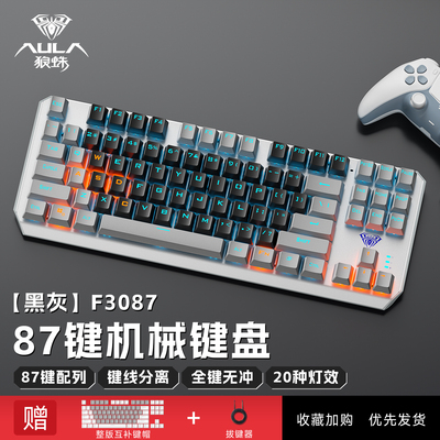 狼蛛机械键盘F3087电竞游戏专用