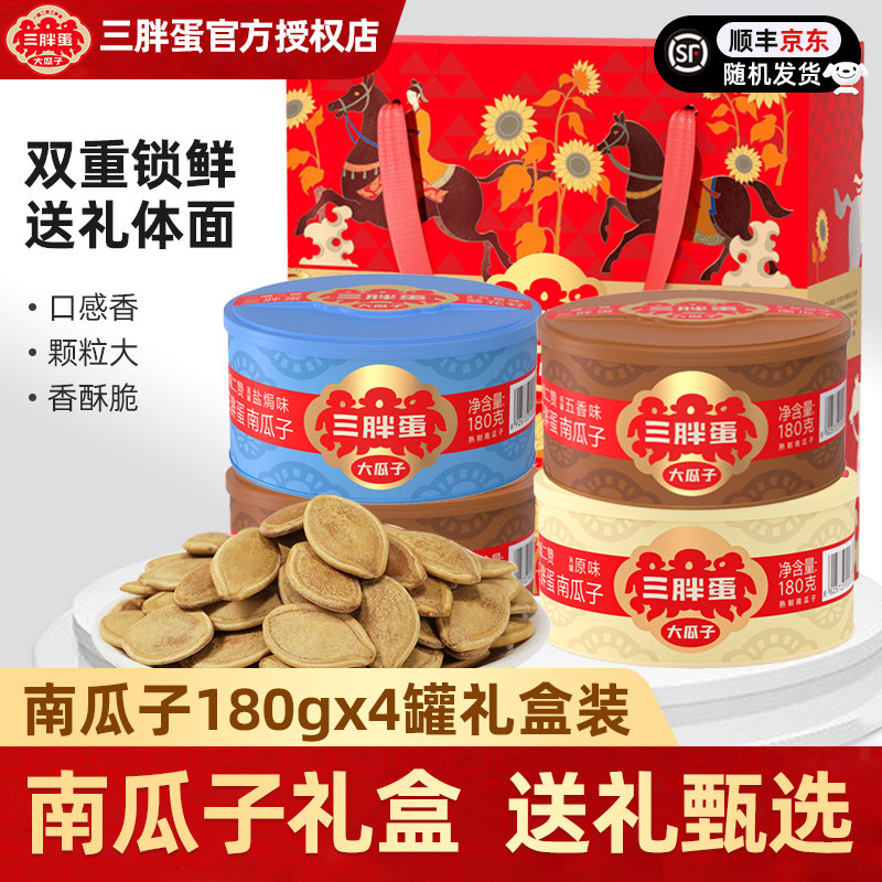 三胖蛋南瓜子礼盒180gx4罐送长辈图片