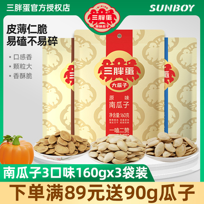 三胖蛋原味五香盐焗南瓜子160gx3