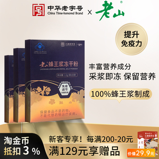 老山盒装 蜂王浆冻干粉纯正提高免疫成人保健品鲜王浆蜂皇浆便携装