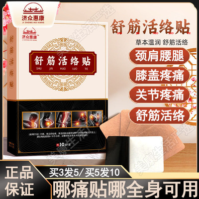 舒筋活络贴筋骨疼痛贴膏腰椎颈肩
