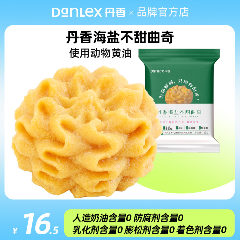 丹香海盐不甜曲奇饼干旗舰店黄油曲奇饼干奶香味早餐单独小包装怎么看?