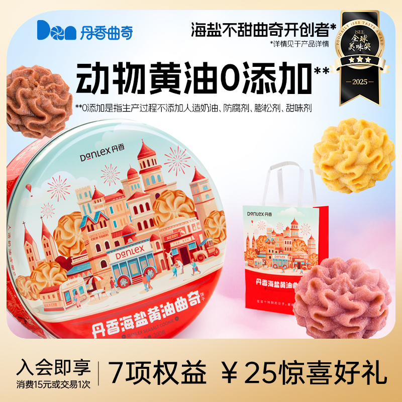 丹香海盐不甜小花黄油曲奇饼干礼盒装送亲朋送礼黄油曲奇解馋零食