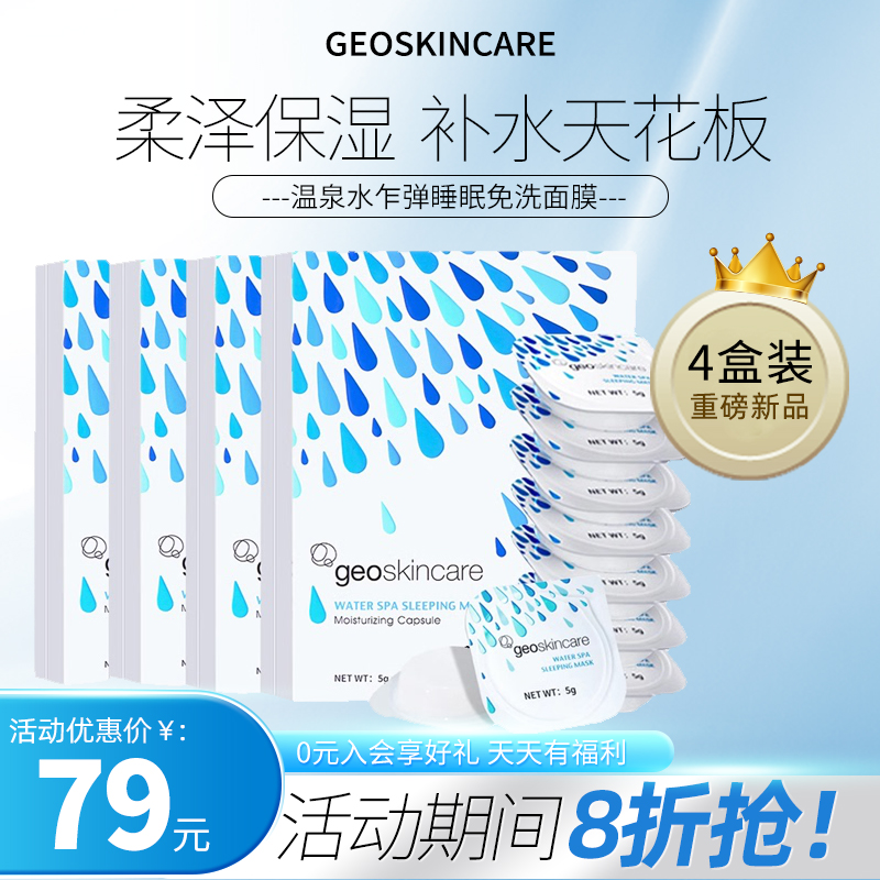 geoskincare/纽西之谜睡眠面膜7粒/盒【4盒装】 美容护肤/美体/精油 涂抹面膜 原图主图