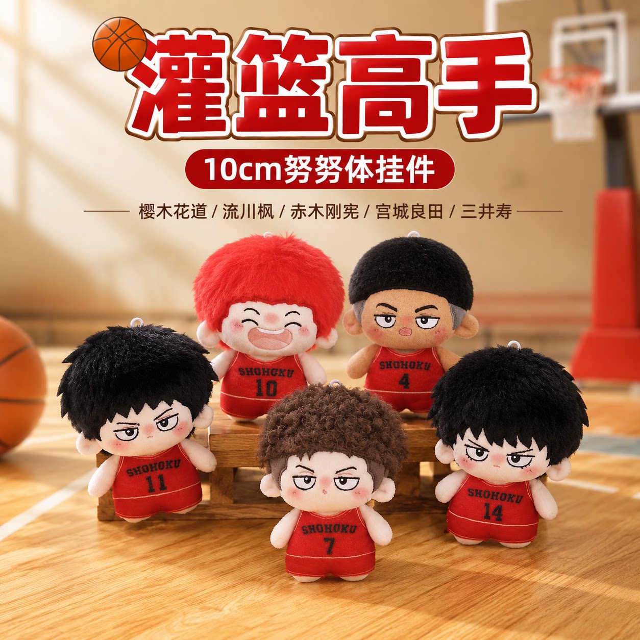 灌篮高手努努体毛绒挂件公仔玩偶