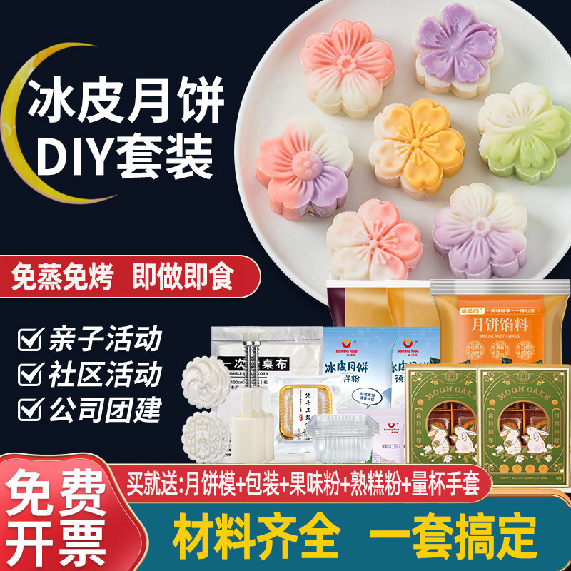冰皮月饼全套材料套装diy免蒸专用预拌粉馅料模具团建套餐自制作
