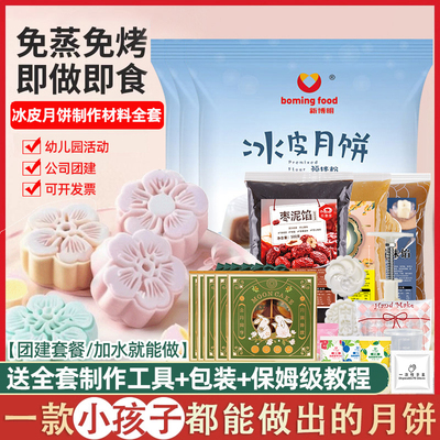冰皮月饼材料套餐全套免蒸免烤