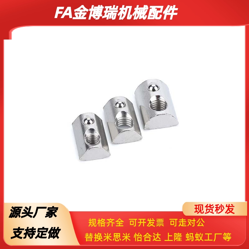 替代米思米后装弹簧螺帽HNTP5 6 8-3 4 5 6 8弹珠螺母钢珠性玻珠