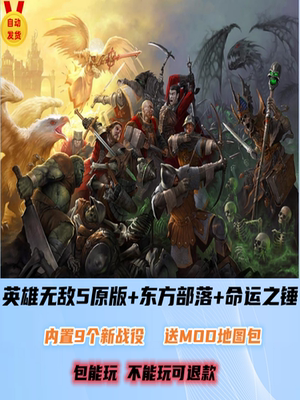 魔法门之英雄无敌5原版+东方部落+命运之锤全WIN系统支持送修改器