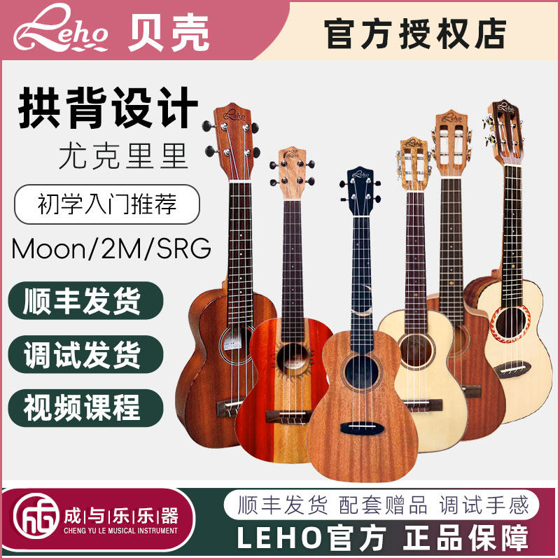 Leho美国贝壳尤克里里MOON/2M/SRG/SMF初学入门男女Ukelele吉他