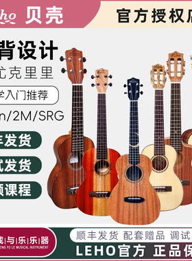 Leho美国贝壳尤克里里MOON/2M/SRG/SMF初学入门男女Ukelele吉他