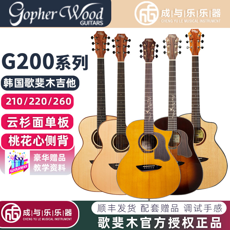 Gopher Wood歌斐木吉他G210/G220/G260/G280云杉烘焙木面单吉他