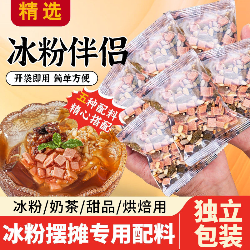 冰粉伴侣混合坚果全套冰凉粉炒酸奶山楂碎冰粉配料独立混合小包装