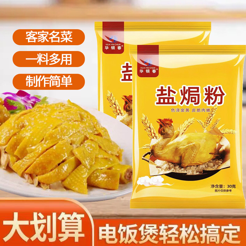 盐焗粉30g名菜一料多用电饭煲轻松搞定调味料家庭装经典鲜美炒菜