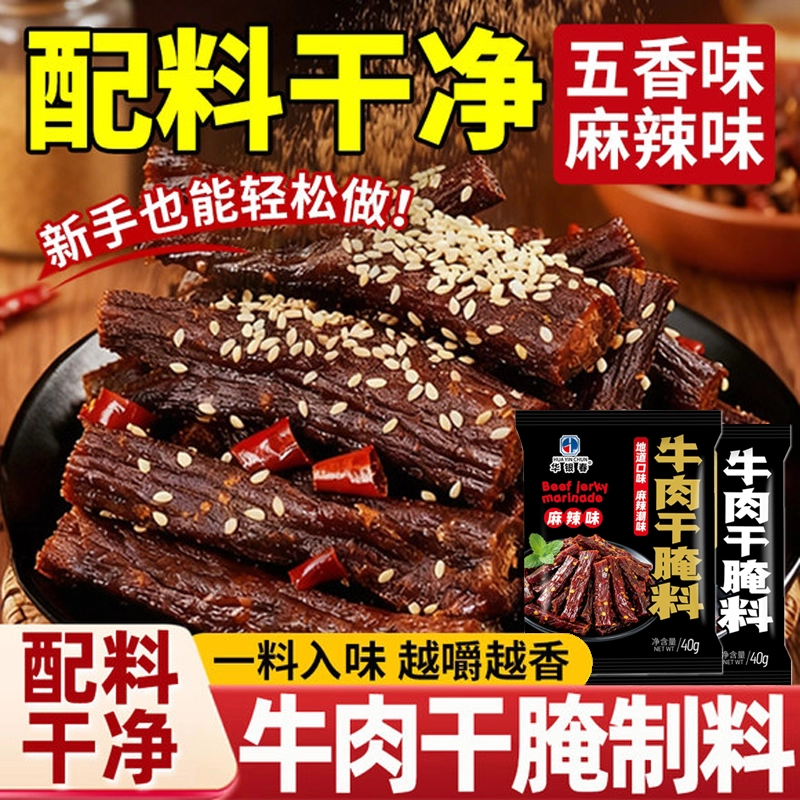 牛肉干腌制料腌牛肉干专用调料自制五香麻辣风干手撕猪牛肉干腌料