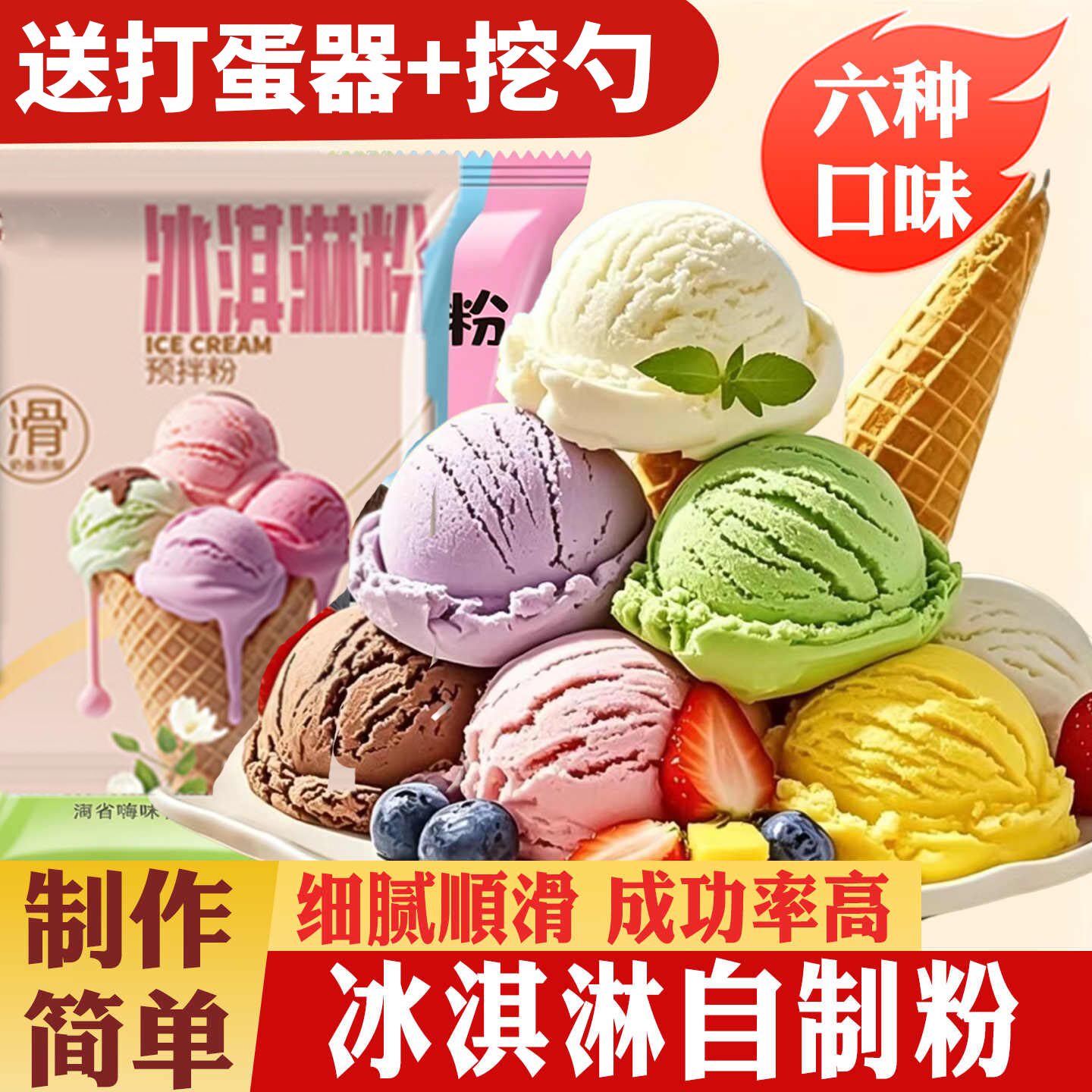 自制冰淇淋粉雪糕专用家用摆摊