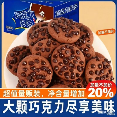 巧克力豆曲奇饼干盒装大颗粒巧克力味休闲零食网红追剧休闲食品
