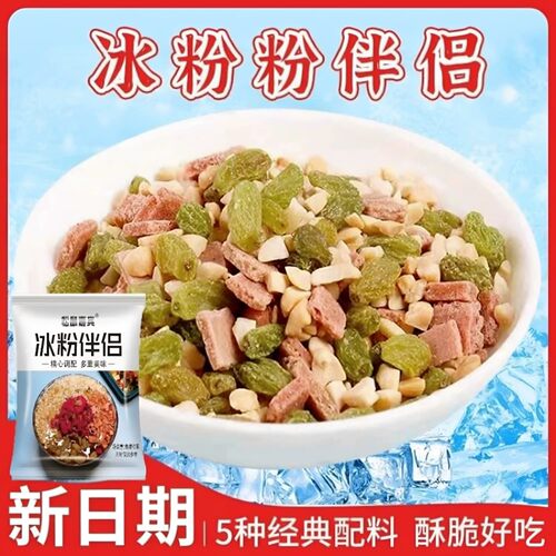 冰粉伴侣混合小料便捷搭配