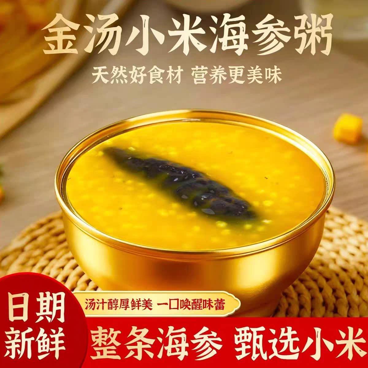 金汤小米海参整参即食粥