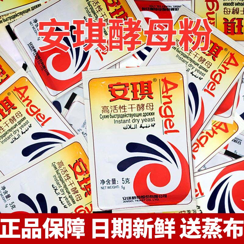 正品安琪酵母粉家用独立小包5g蒸馒头包子吐司面包高活专用干酵母