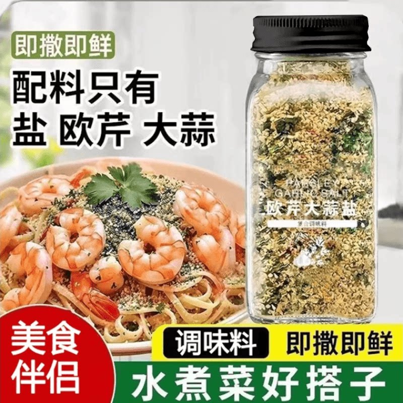 欧芹大蒜盐轻食水煮菜调味料瓶装