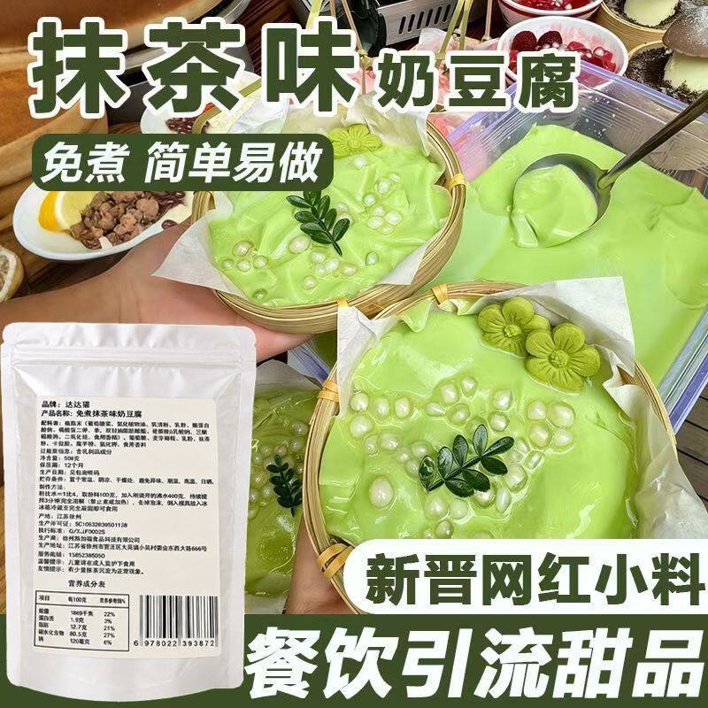 免煮抹茶奶豆腐粉家用商用预拌粉
