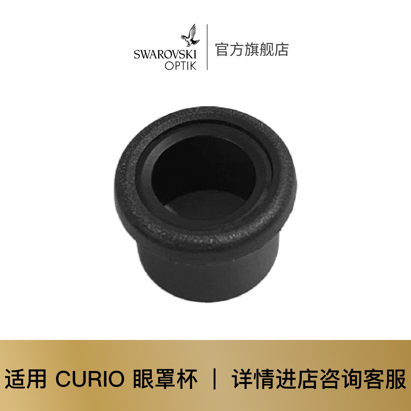 施华洛世奇 | 望远镜配件 适用 CURIO 眼罩杯 763-0270A