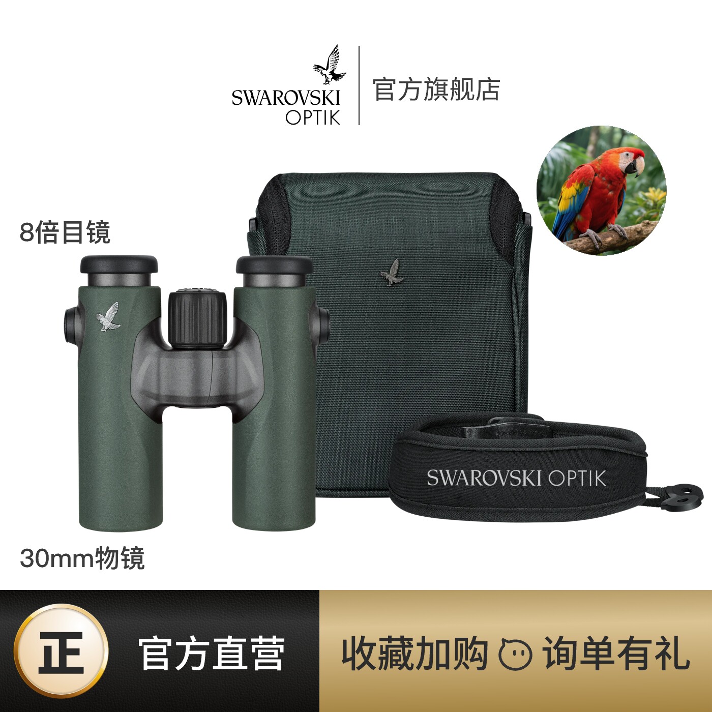 施华洛世奇 | COMPANION 8倍30mm口径双筒望远镜适用户外观鸟