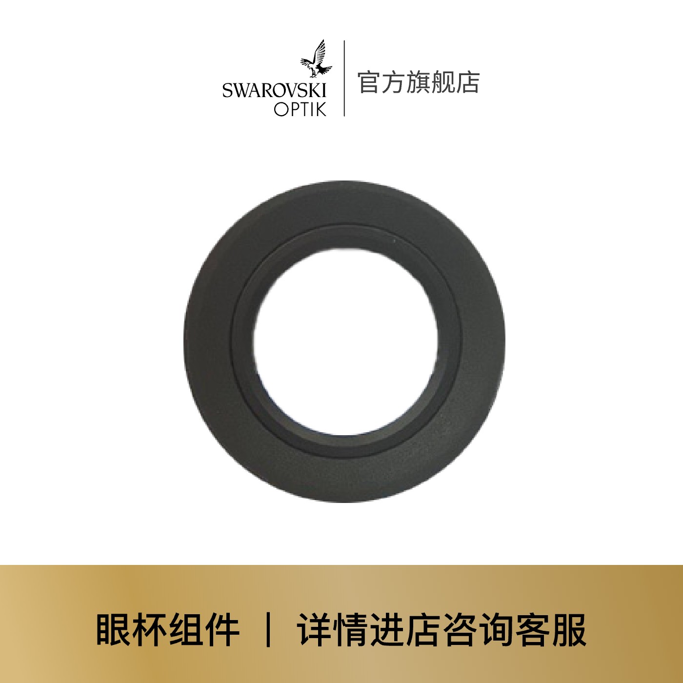 施华洛世奇 | Eye cup set 适用目镜20-60xS,25-50x W 眼杯组件