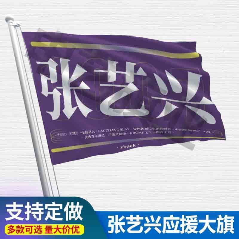 张艺兴应援大旗定制张艺兴彩旗红旗定制张艺兴演唱会旗帜演唱会