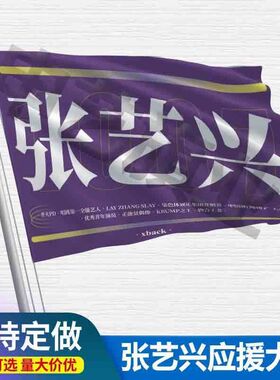 张艺兴应援大旗定制张艺兴彩旗红旗定制张艺兴演唱会旗帜演唱会