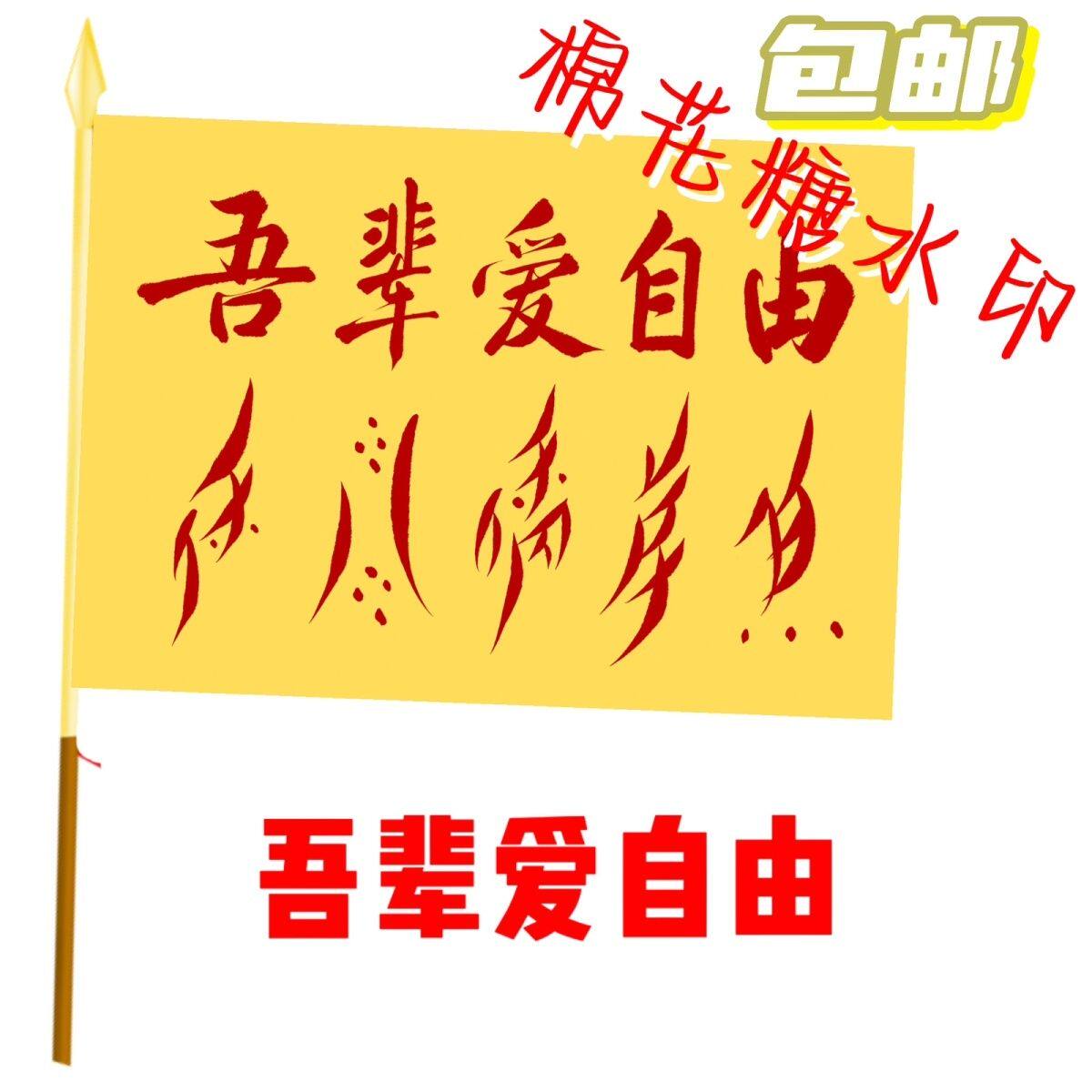音乐节旗帜定制吾辈爱自由户外旅行爬山旗帜音乐节摇滚大旗文案定