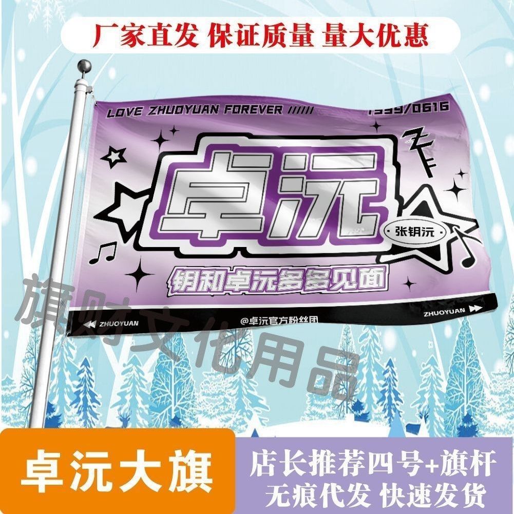卓沅大旗明星线下活动张钥沅粉丝应援旗帜定制周边旗帜物料