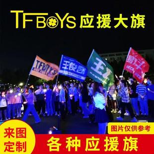 TFBOYS应援大旗王俊凯大旗王源大旗易烊千玺大旗时代少年团大旗