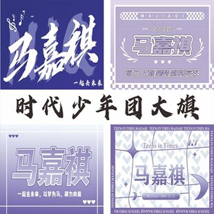 马嘉祺应援大旗时代少年马嘉祺应援旗严浩翔宋亚轩演唱会应援旗