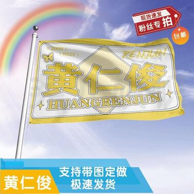 黄仁俊应援大旗定制帜户外