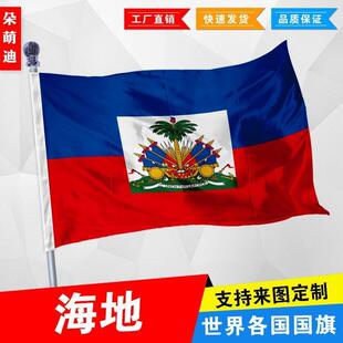 外国旗海地国旗厂旗公司旗彩旗户外活动旗帜定制旗2号3号4号5号