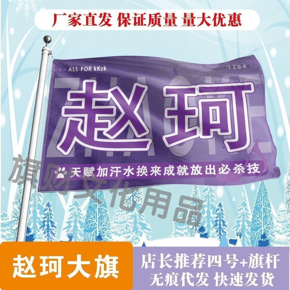 赵珂大旗明星线下活动赵珂粉丝应援旗帜定制周边旗帜物料