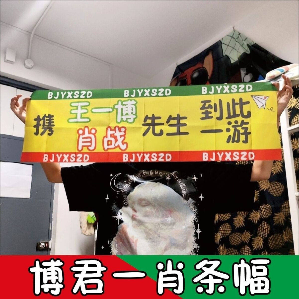 携王一博肖战先生到此一游条幅户外游玩打卡拍照博君一肖大旗应援