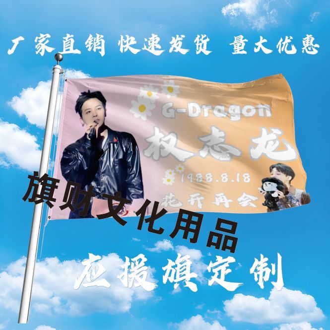 权志龙应援大旗明星演唱会权志龙应援旗周边应援权志龙应援旗帜