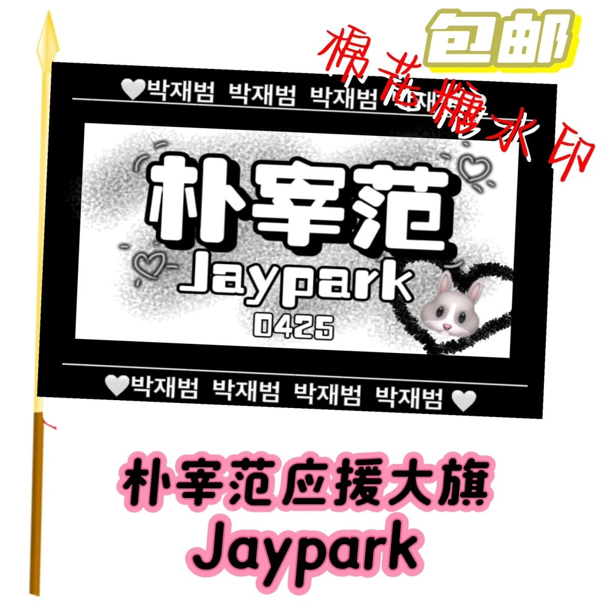 朴宰范应援大旗明星说唱歌手Jaypark朴宰范应援旗演唱会音乐节旗