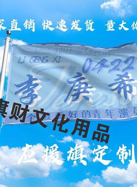 李庚希应援大旗明星演唱会李庚希大旗户外音乐节旗定制周边